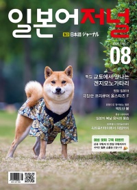 월간 일본어저널 2024년 8월호